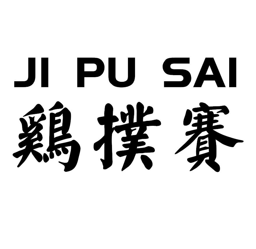 鸡扑赛