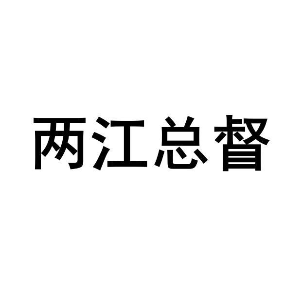 两江总督