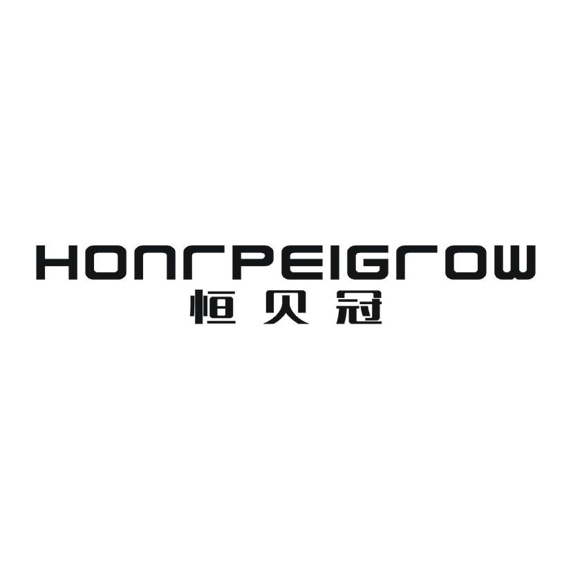 恒贝冠HONRPEIGROW