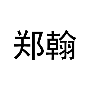郑翰