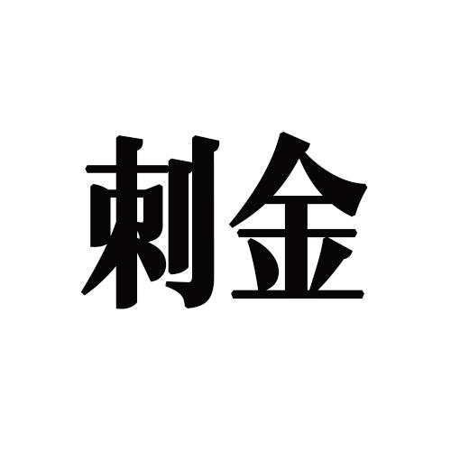 刺金