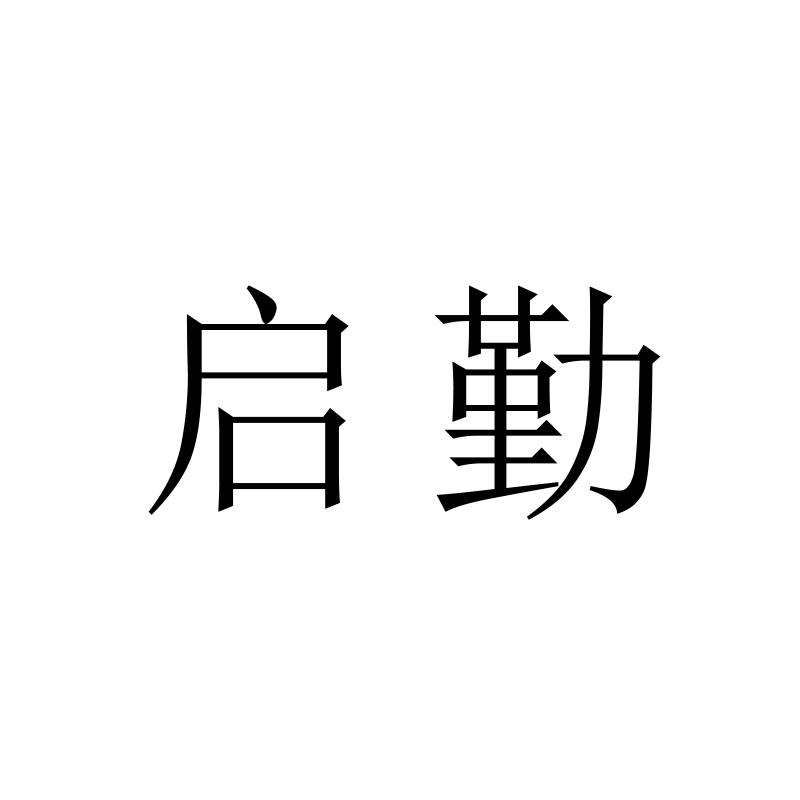 启勤
