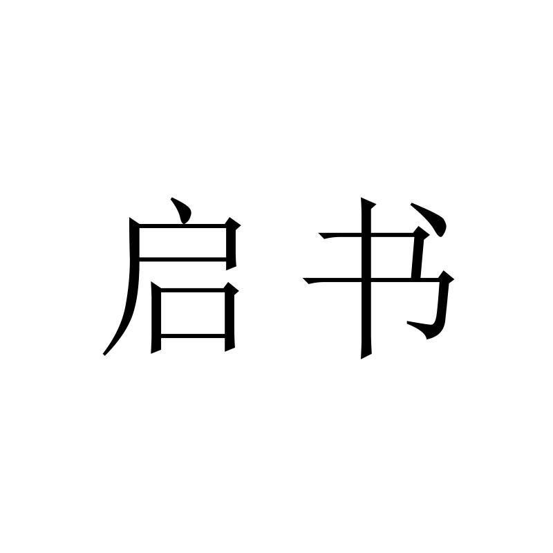启书