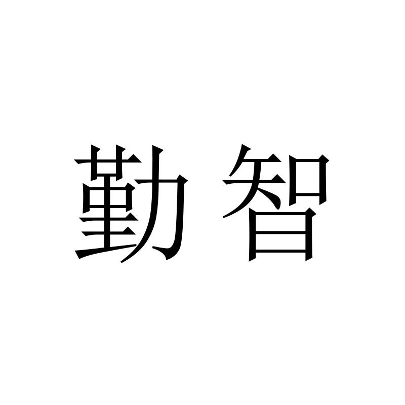 勤智