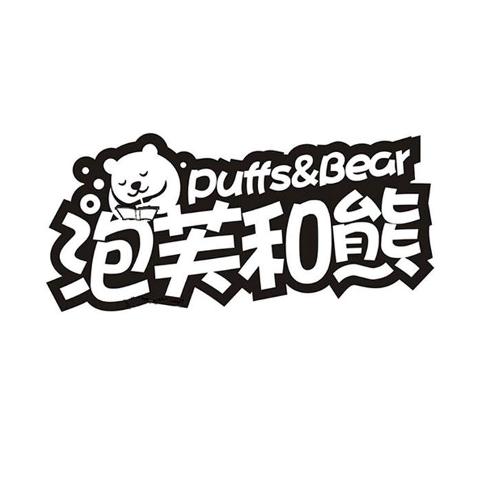 泡芙和熊PUFFS&BEAR
