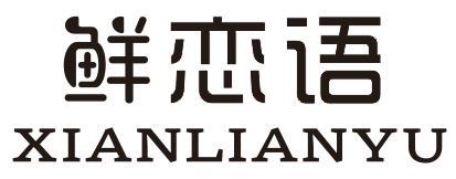 鲜恋语