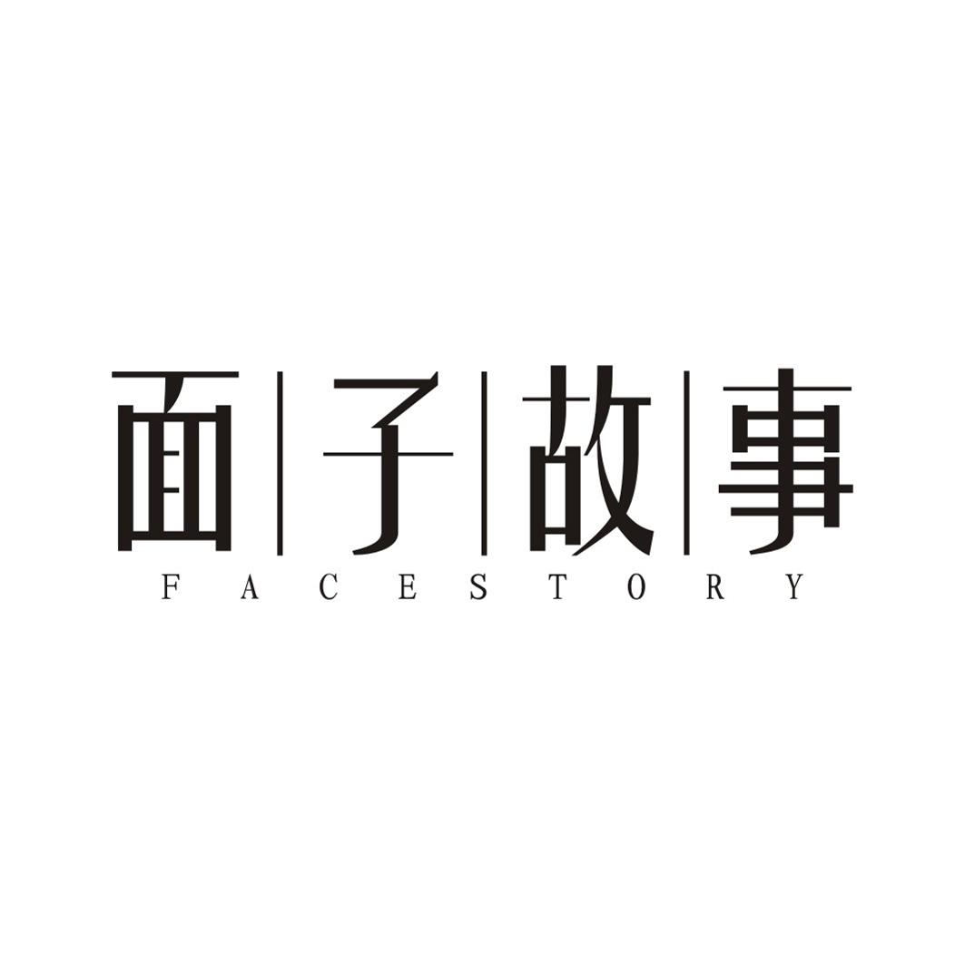 面子故事FACESTORY
