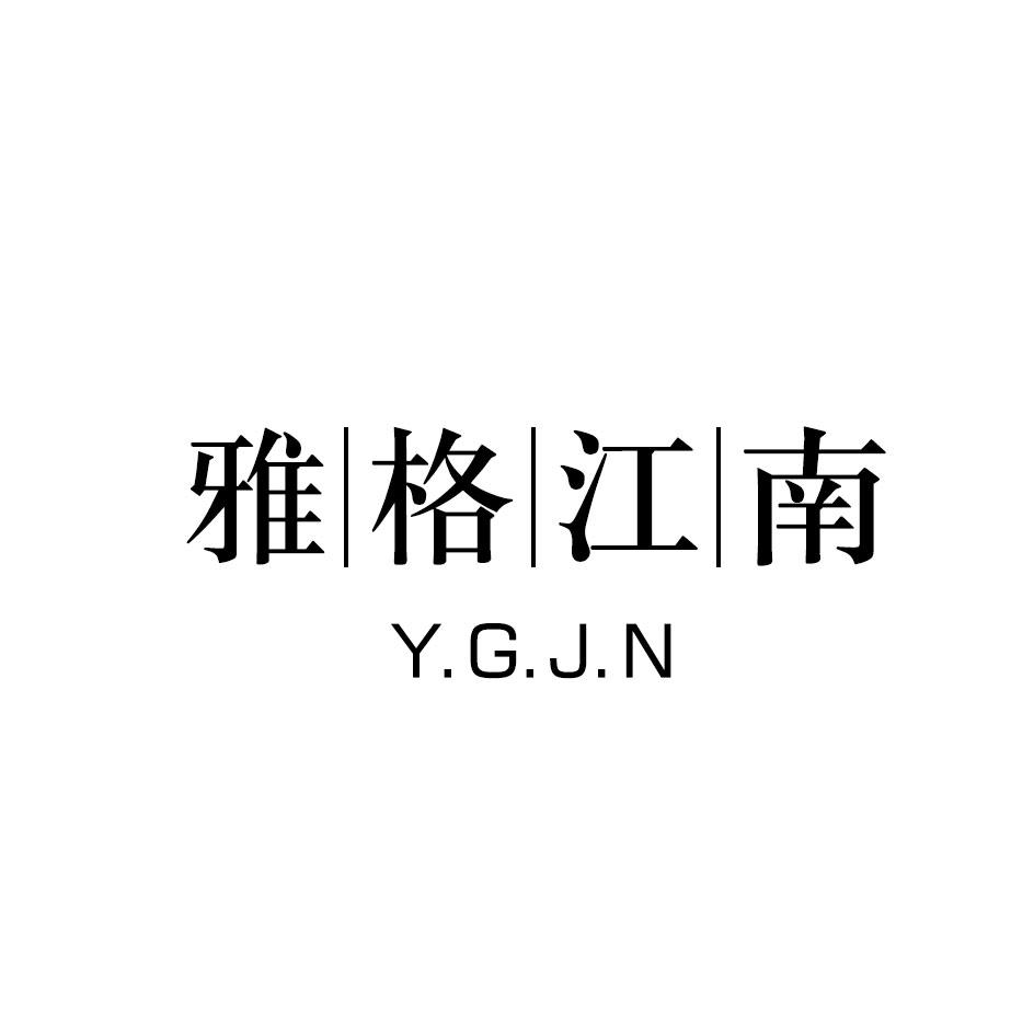 雅格江南Y.G.J.N