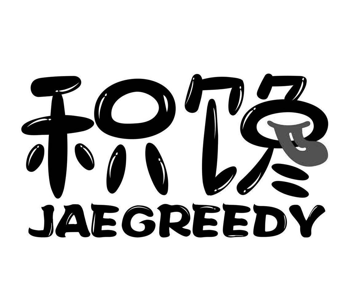 积馋JAEGREEDY