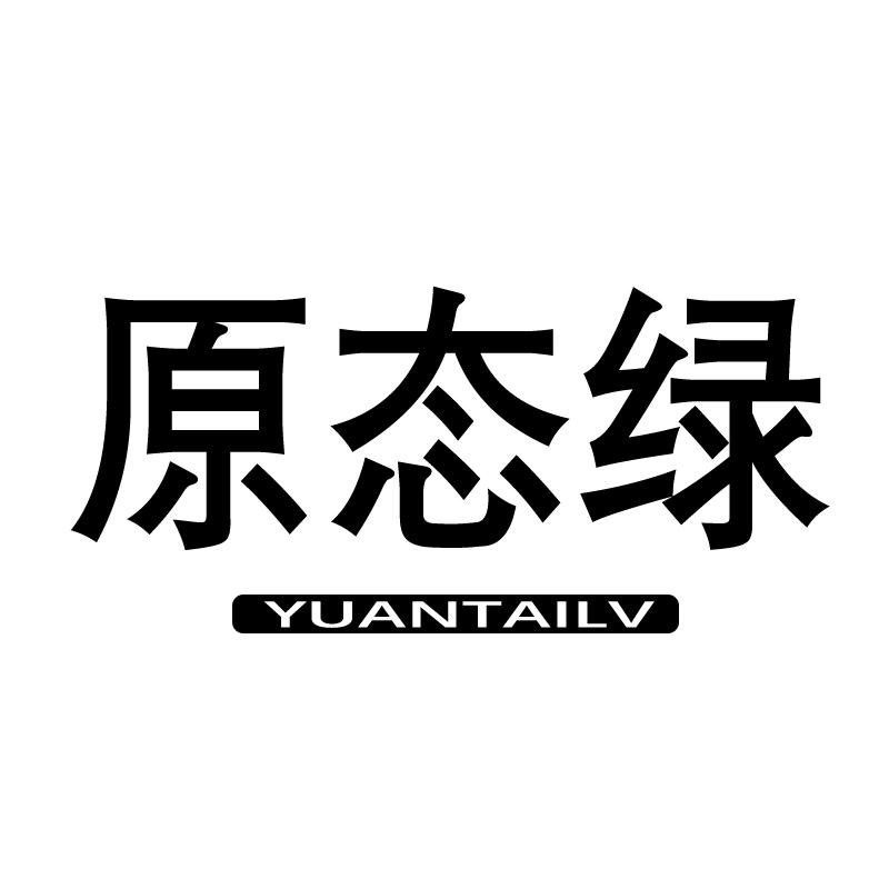 原态绿
