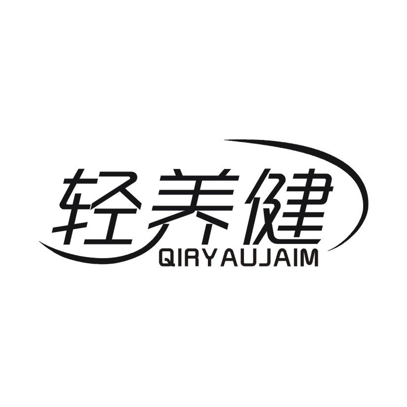 轻养健QIRYAUJAIM