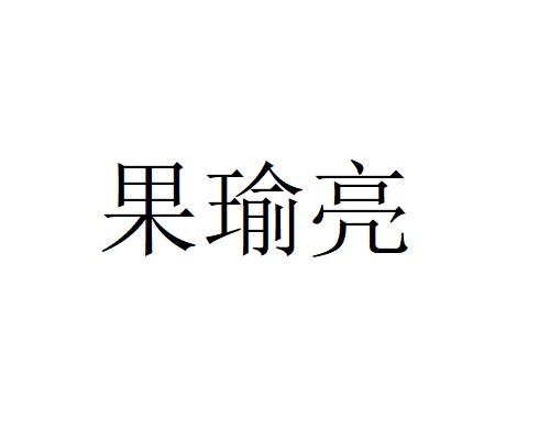 果瑜亮