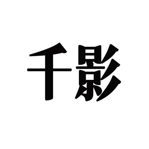 千影