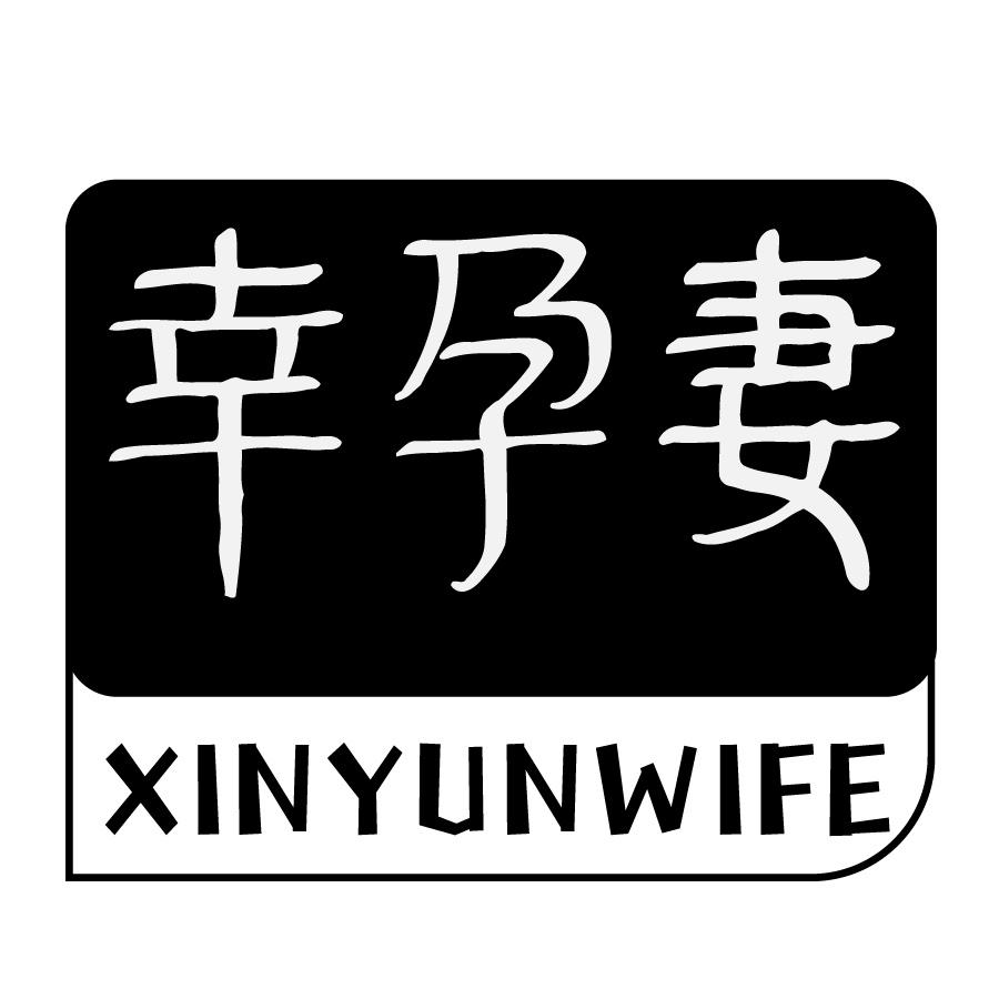 幸孕妻XINYUNWIFE