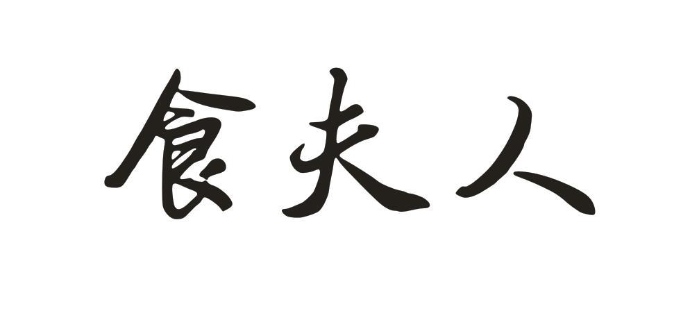 食夫人