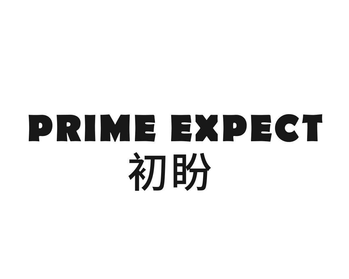 初盼PRIMEEXPECT