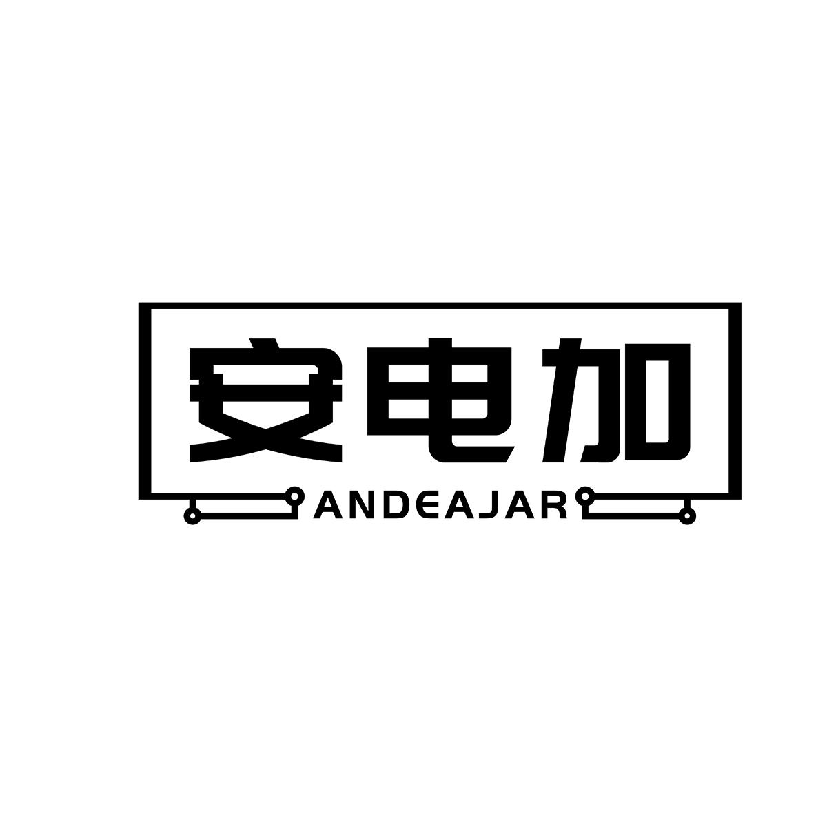 安电加ANDEAJAR