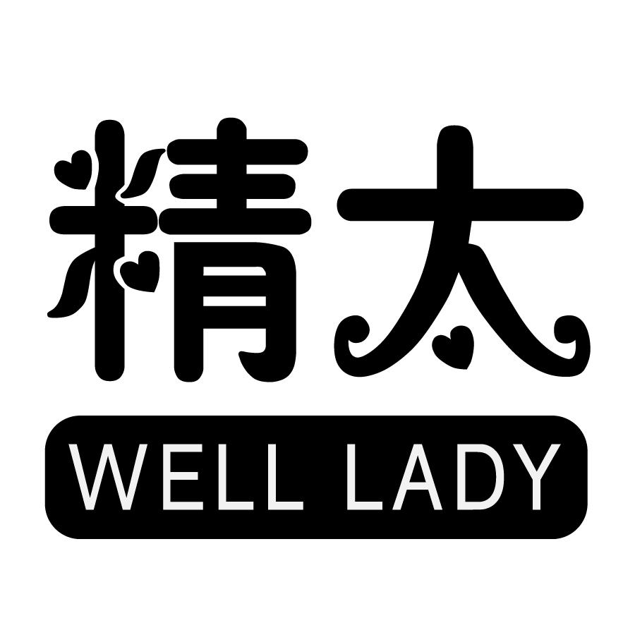 精太WELLLADY