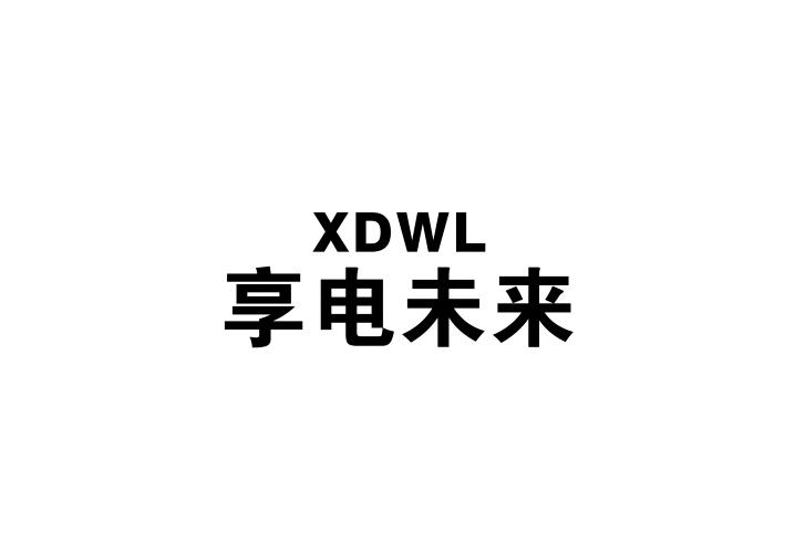 享电未来XDWL