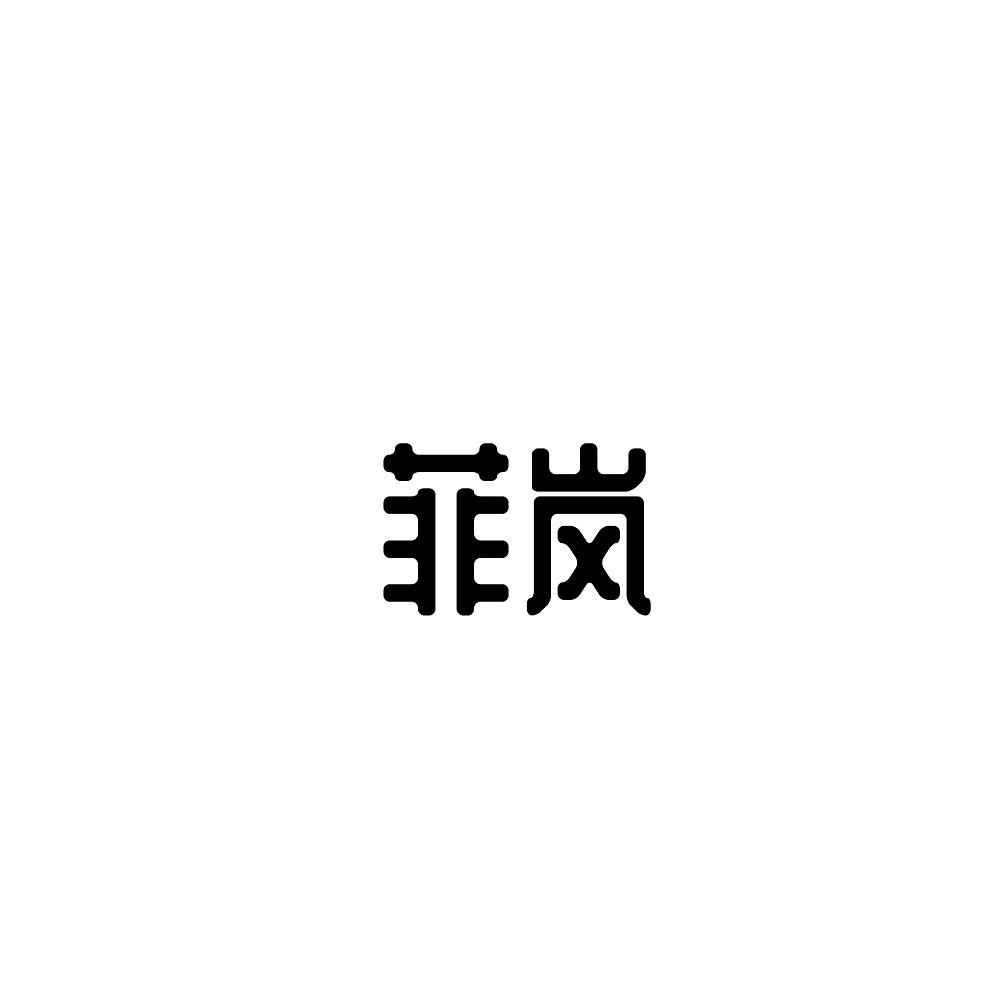 菲岚