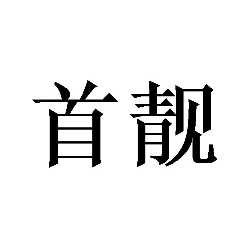 首靓