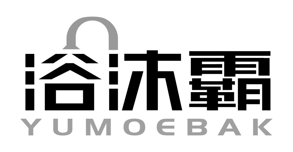 浴沐霸YUMOEBAK
