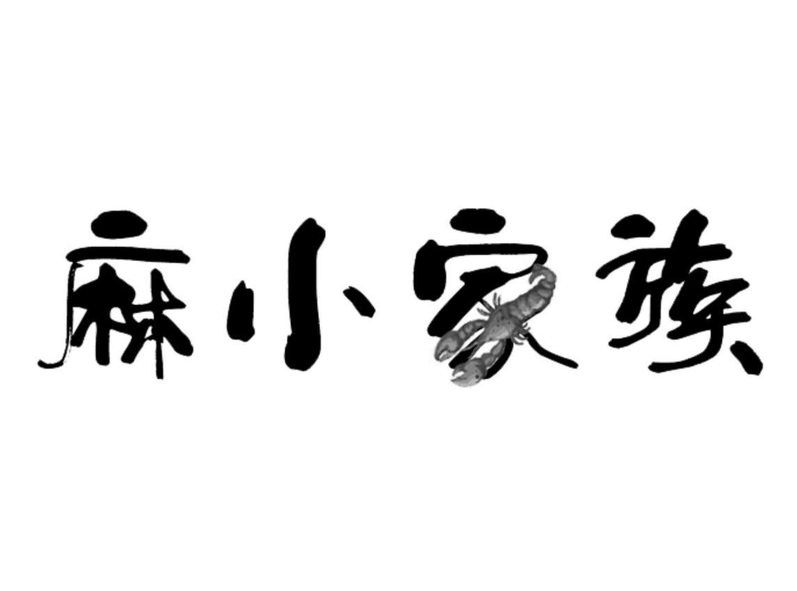 麻小家族
