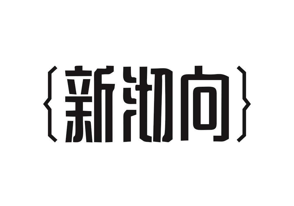 新沏向