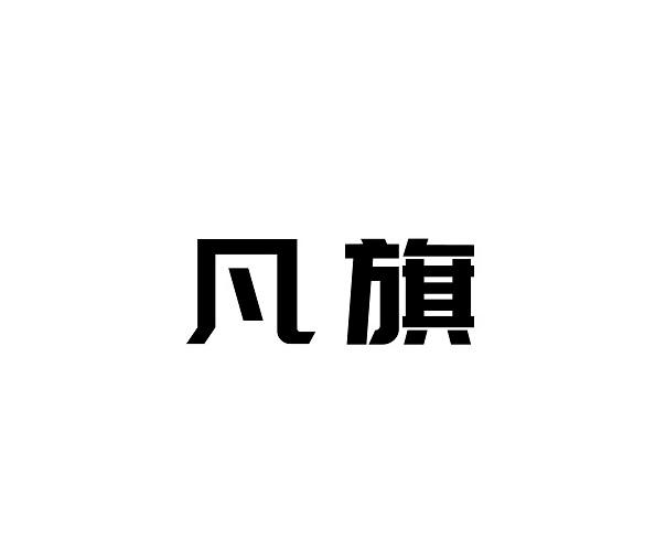 凡旗
