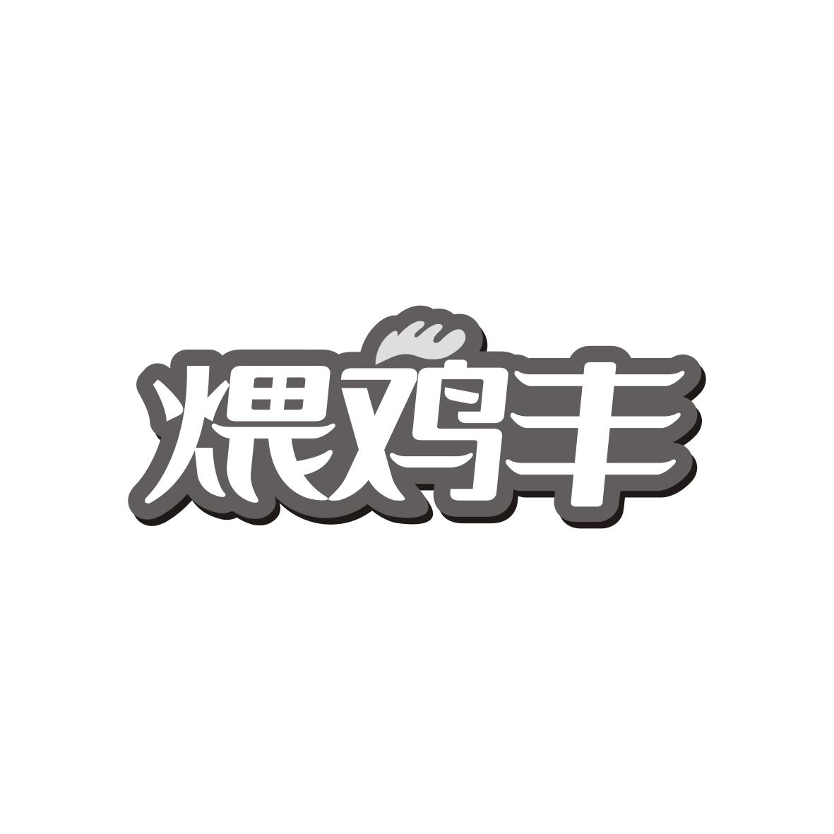 煨鸡丰