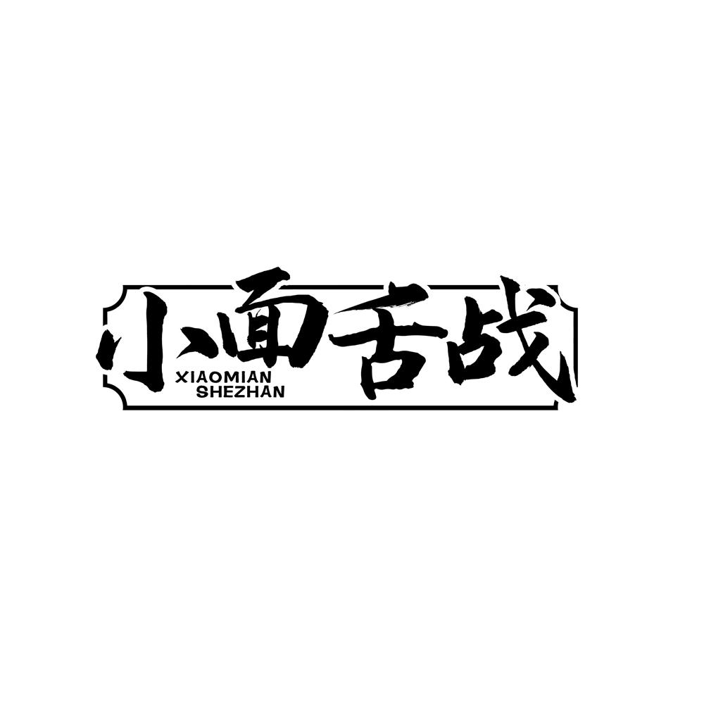 小面舌战