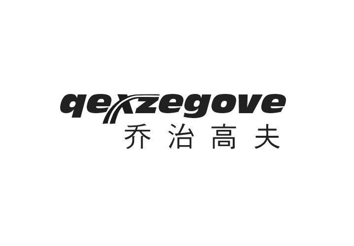 乔治高夫QEXZEGOVE
