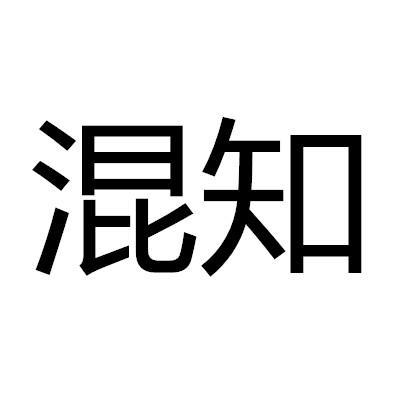 混知