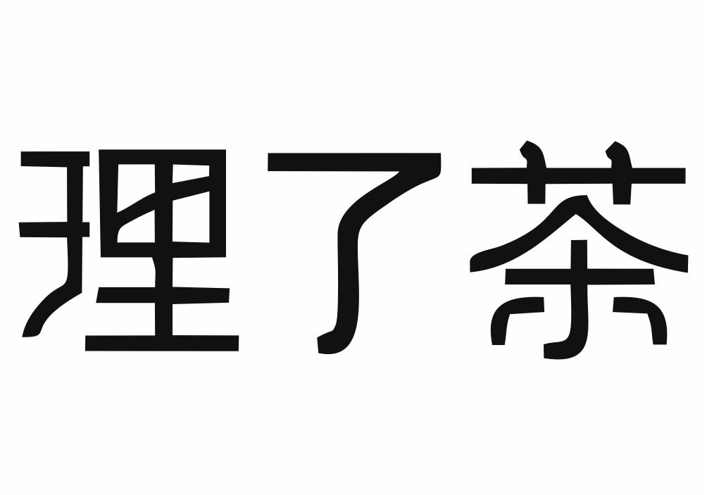 理了茶