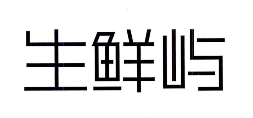 生鲜屿