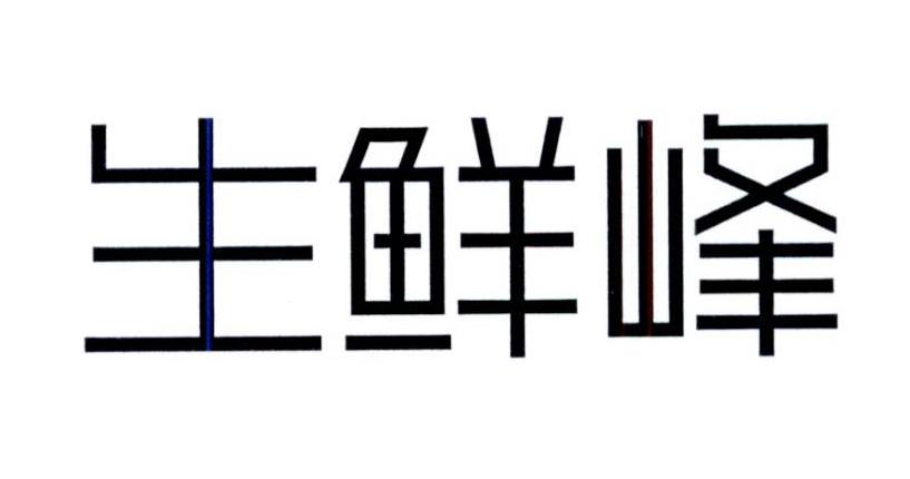 生鲜峰