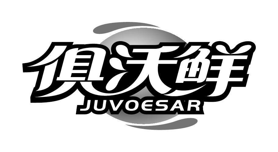俱沃鲜JUVOESAR