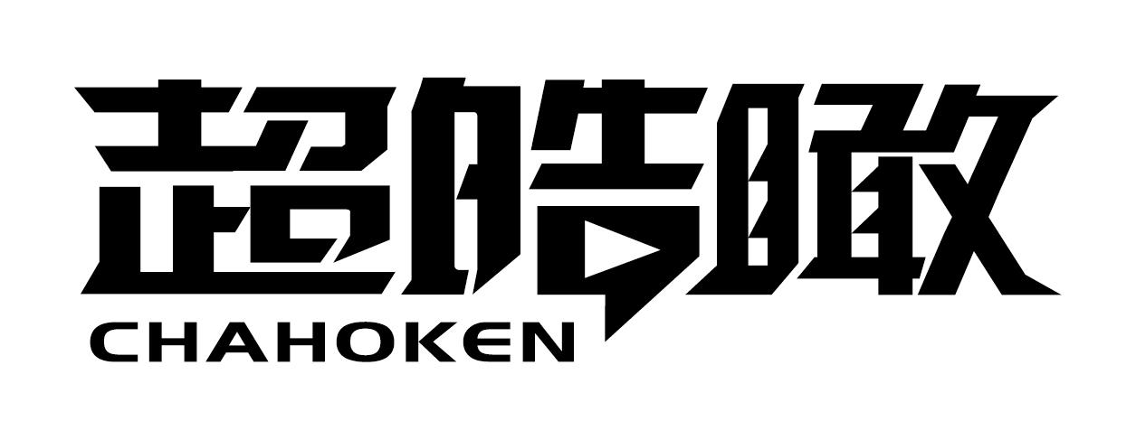 超皓瞰CHAHOKEN