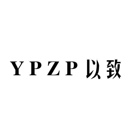 YPZP以致