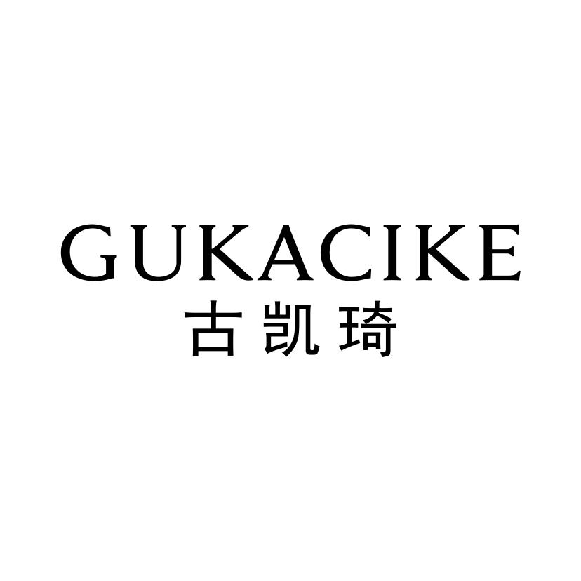 古凯琦GUKACIKE