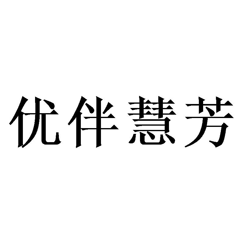 优伴慧芳