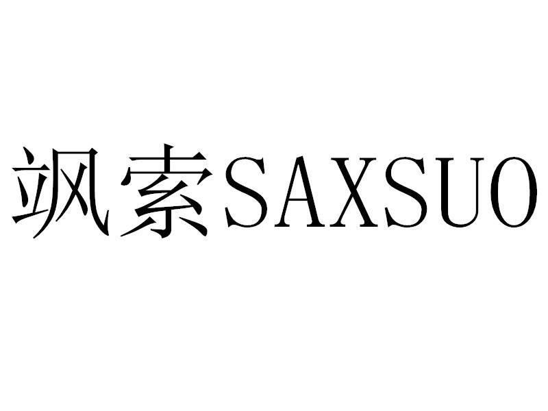 飒索SAXSUO