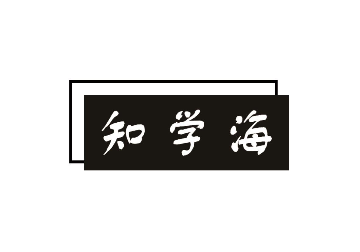知学海