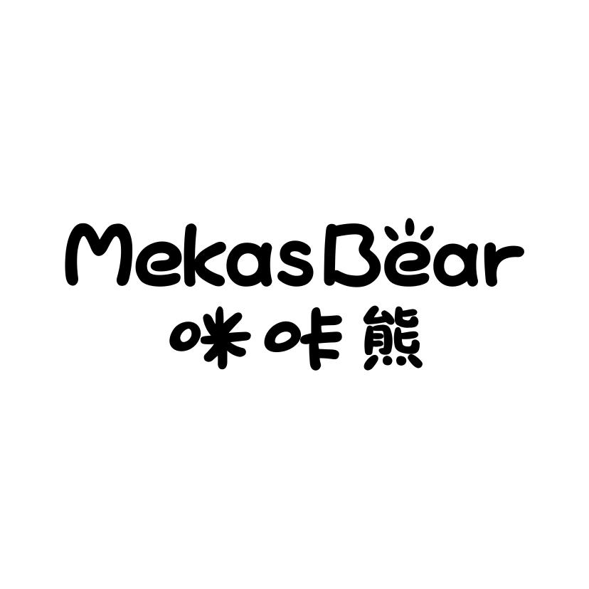 咪咔熊MEKASBEAR