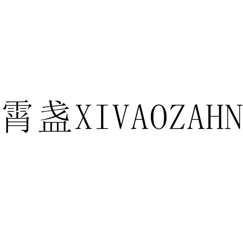 霄盏XIVAOZAHN