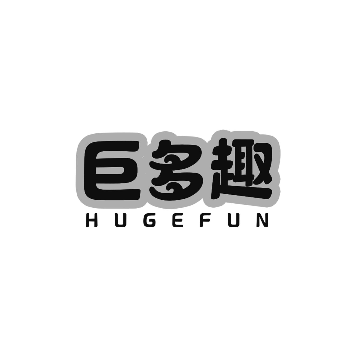 巨多趣HUGEFUN