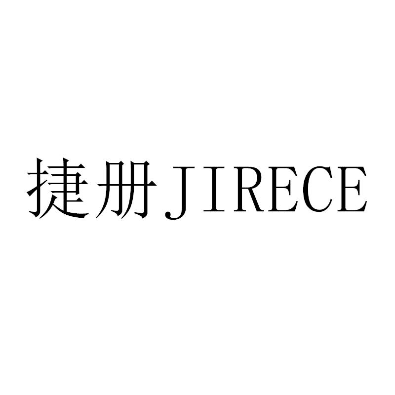 捷册JIRECE