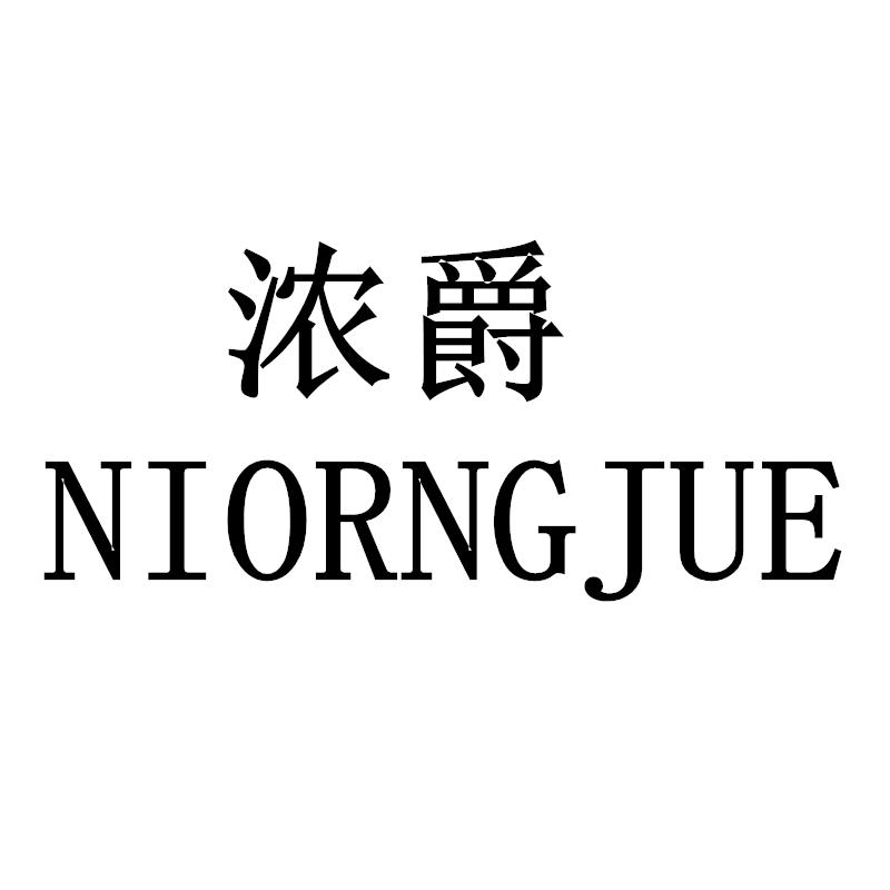 浓爵NIORNGJUE