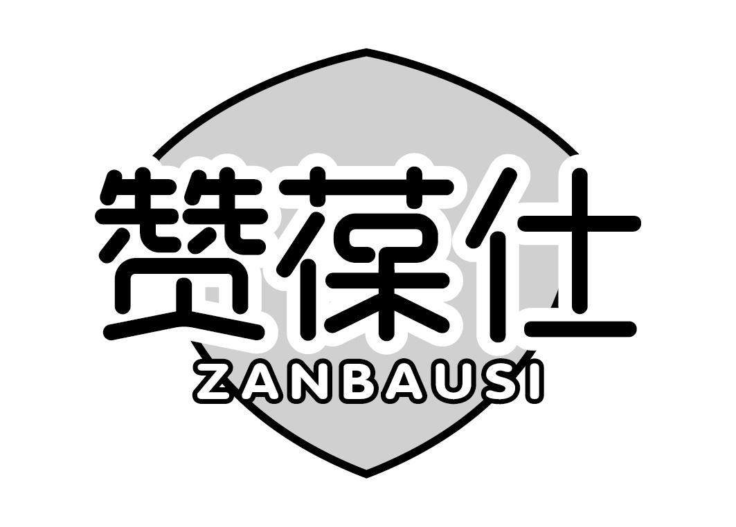 赞葆仕ZANBAUSI