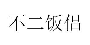 不二饭侣